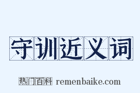 守训近义词是什么意思的图片